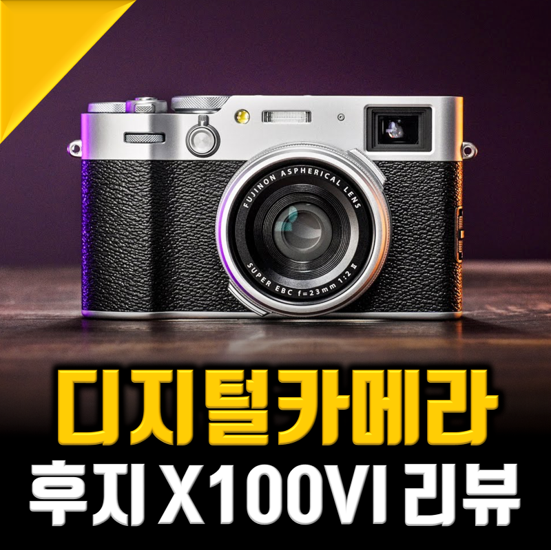 미러리스 디지털 카메라 추천, 1년 써본 후지필름 x100vi 리뷰
