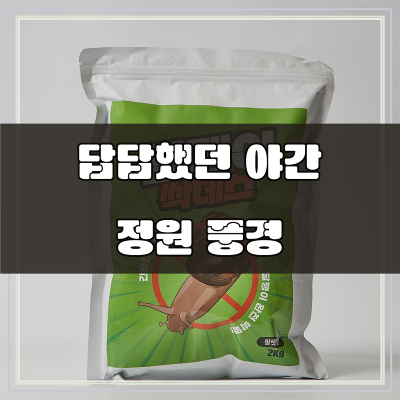 달팽이약 대용량 2kg 민달팽이제거제 달팽이싹데스 유인 퇴치제