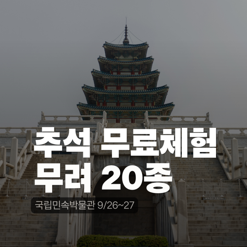 2026 국립민속박물관 추석 한마당｜9/26~27 아이와 무료 체험 20종