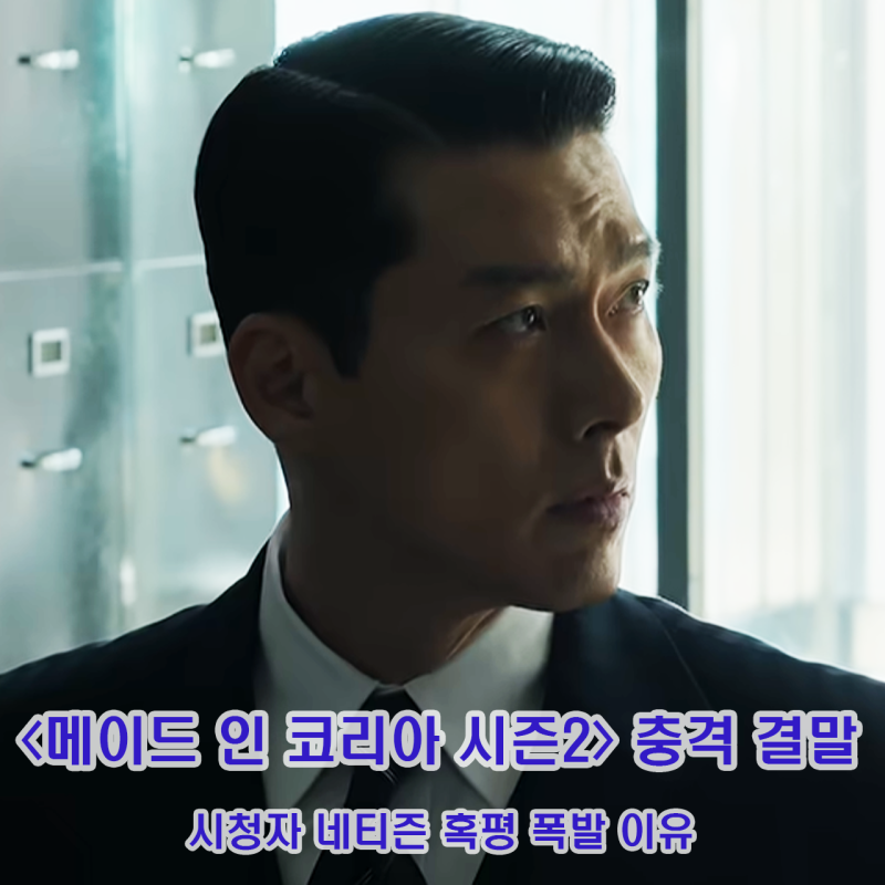 메이드 인 코리아 시즌2 충격 결말 총정리 시청자 네티즌 혹평 폭발 이유 + 손예진 좋아요 논....