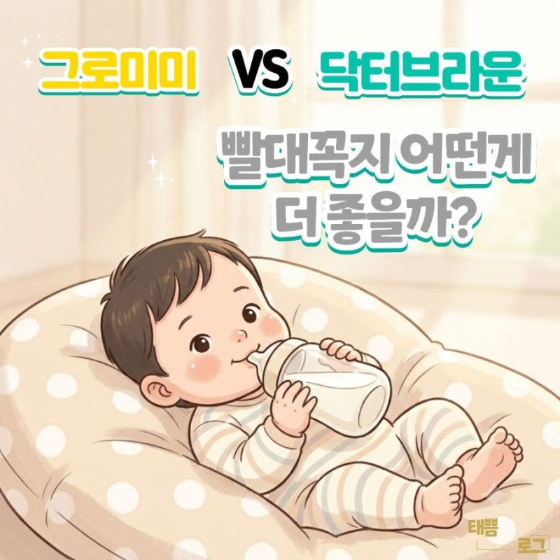 "새로 산 추빨대 버리게 생겼어요…" 닥터브라운 vs 그로미미 첫 빨대꼭지 솔직 실패기