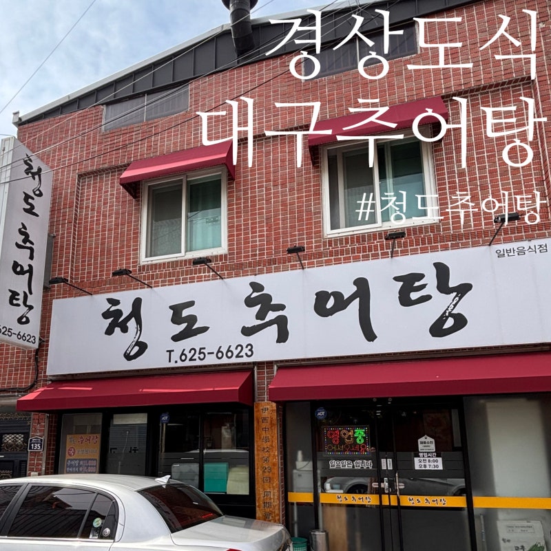대구 추어탕 맛집 ㅣ시부모님 단골집, 달서구 경상도식 청도추어탕
