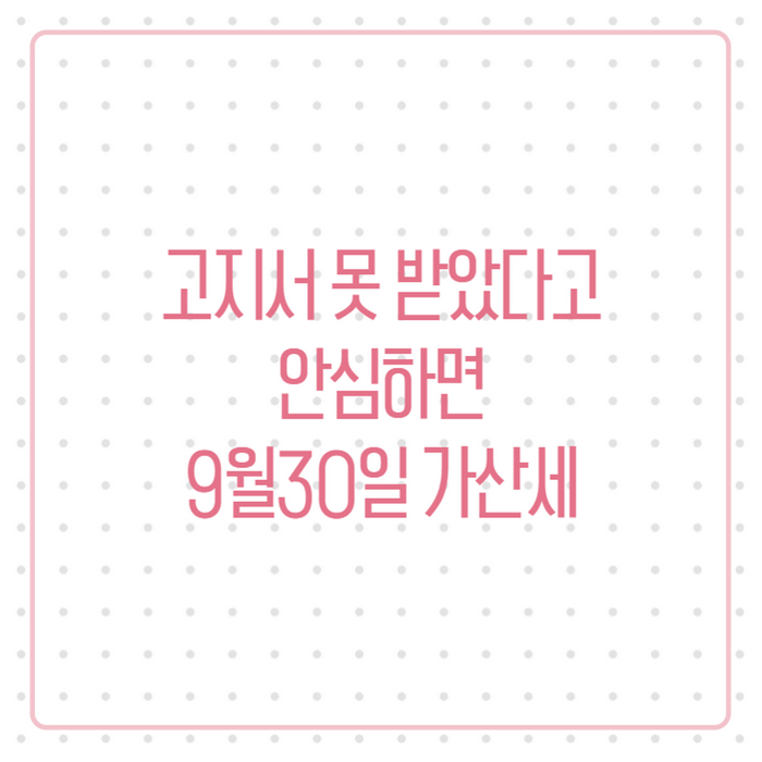 9월 재산세 고지서 안 왔다면? 조회방법부터 카드혜택까지 총정리