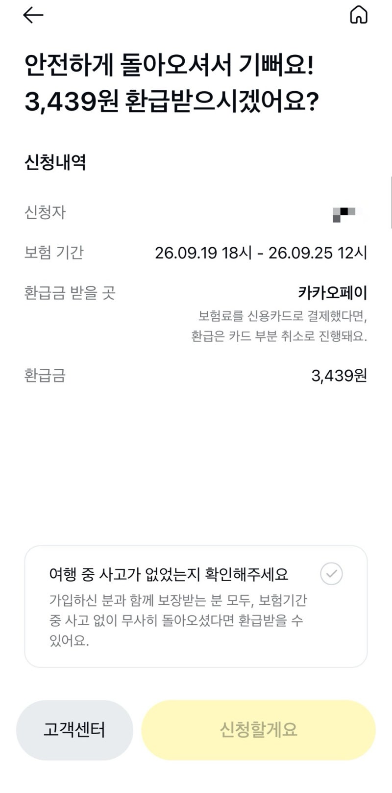 보홀 카카오페이 여행자보험내돈내산 가입후기 3인 견적, 할인팁, 안전귀국환급금 받는 방법