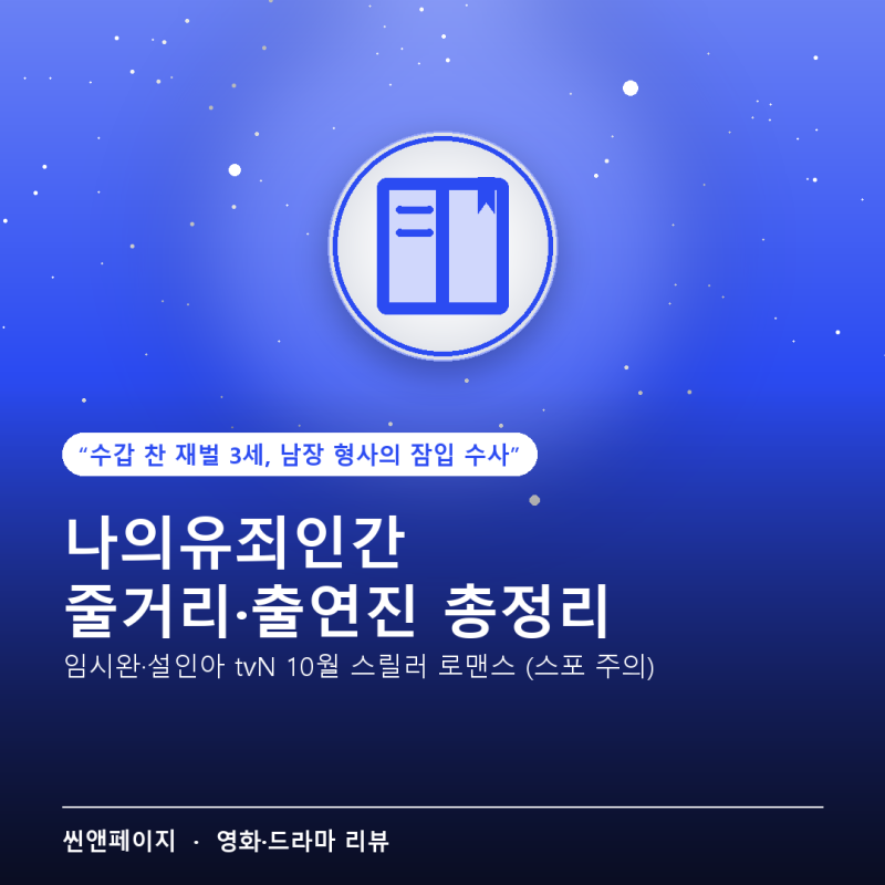 나의유죄인간 줄거리·출연진·볼만한 포인트 총정리 — 임시완·설인아 tvN 10월 기대작 (스포....