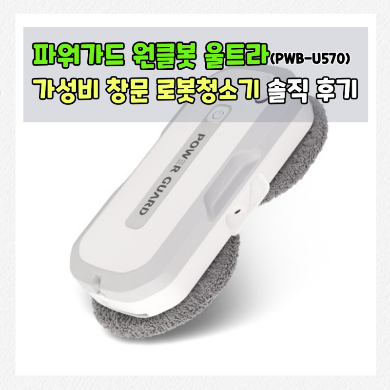 가성비 창문 로봇청소기 추천! 파워가드 윈클봇 울트라 PWB-U570 한 달 솔직 장단점 후기