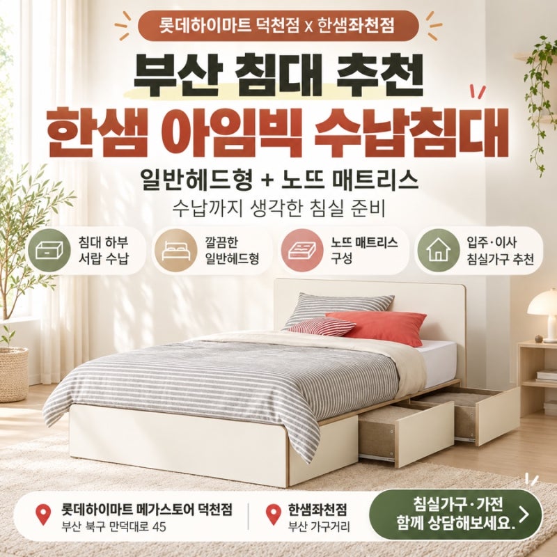 부산 침대 한샘 추천｜수납침대 아임빅으로 좁은 침실 활용하기