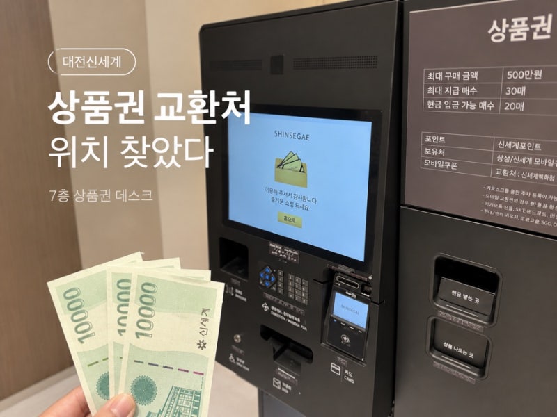 대전신세계 상품권 교환 어디서? 7층에 있어요