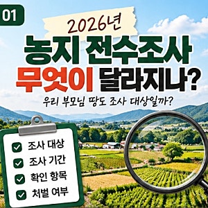농지 전수조사, 부모님 땅도 걸릴까? 상속·임대농지라면 꼭 확인할 것