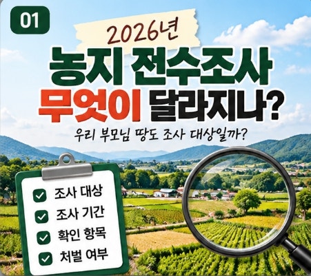 농지 전수조사, 부모님 땅도 걸릴까? 상속·임대농지라면 꼭 확인할 것