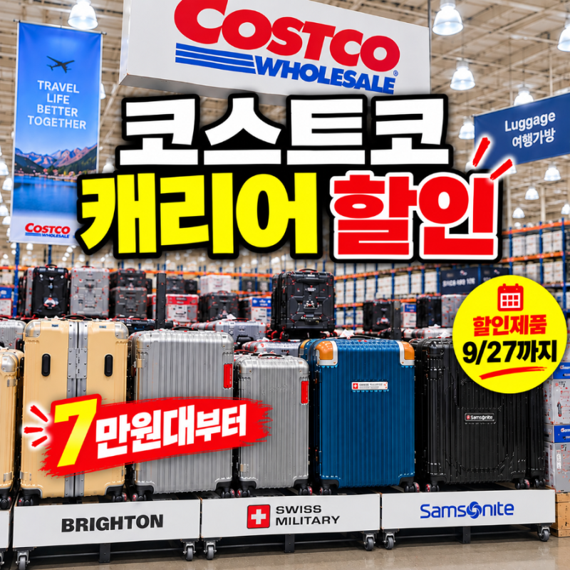 코스트코 캐리어 가격 총정리｜쌤소나이트·스위스밀리터리·브라이튼 할인 정보