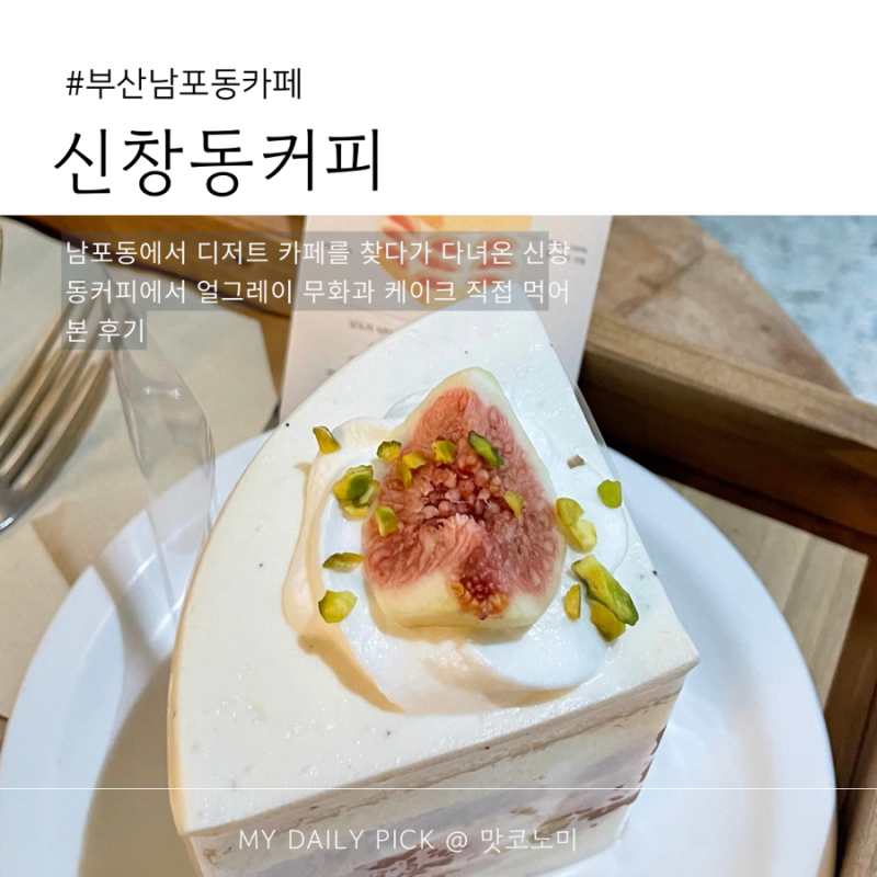 부산 남포동 카페 신창동커피, 무화과 가득 얼그레이 무화과 케이크