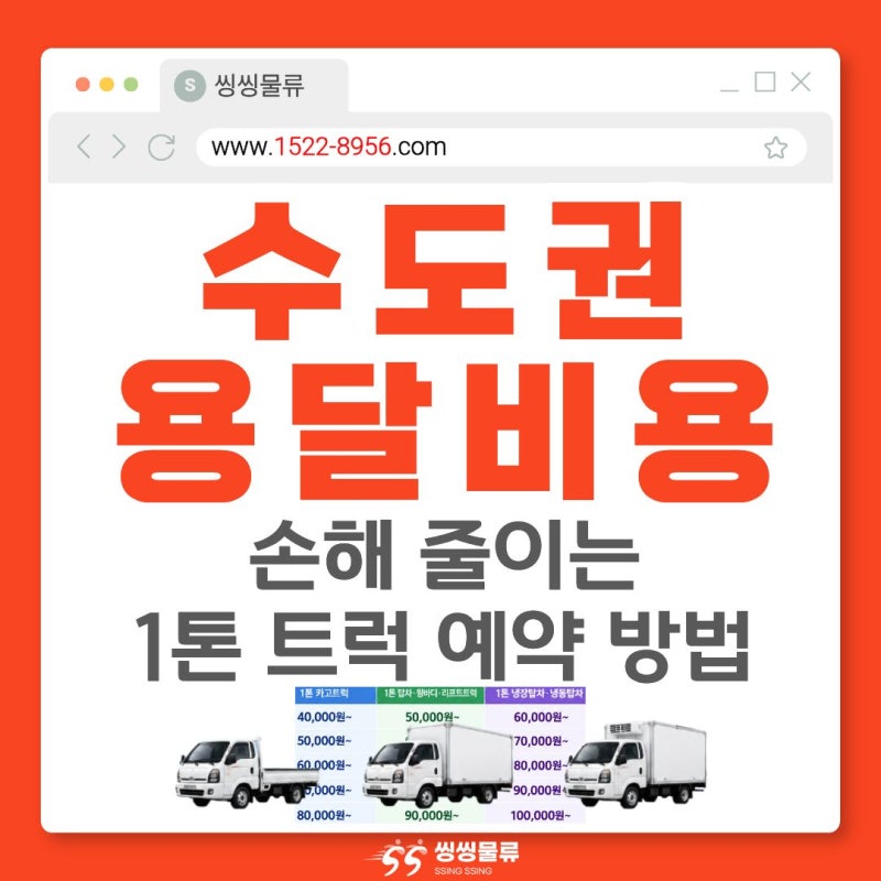 수도권 용달비용, 1톤 트럭 예약 전 이것 모르면 손해 보는 이유