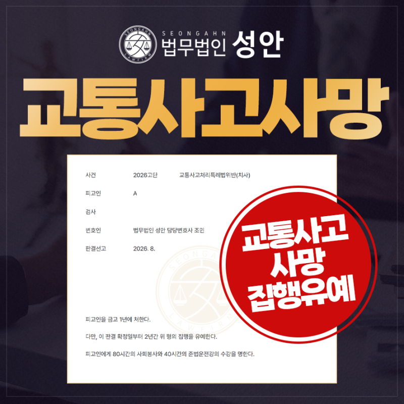 부산교통사고변호사 대형차량 사망사고｜형사합의·양형사유·집행유예 전략