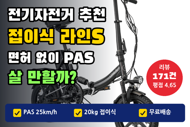 전기자전거 추천 접이식, 출퇴근용 | 면허 없이 PAS로 타는 59만원대 라인S, 자토바이와 다른 ....