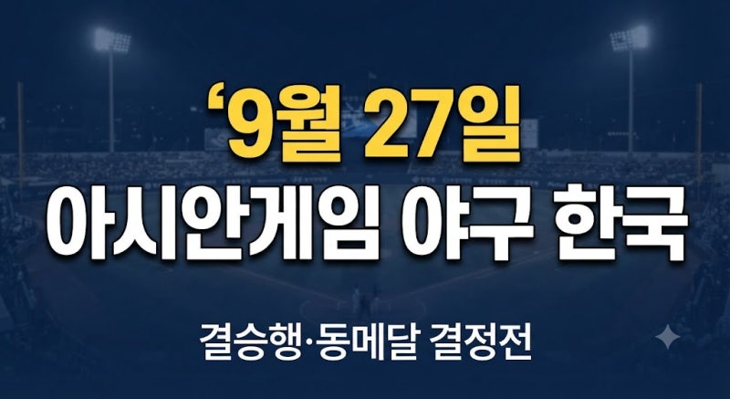 2026 아시안게임 야구 결과 총정리｜25·26일 한국 성적과 27일 경기일정
