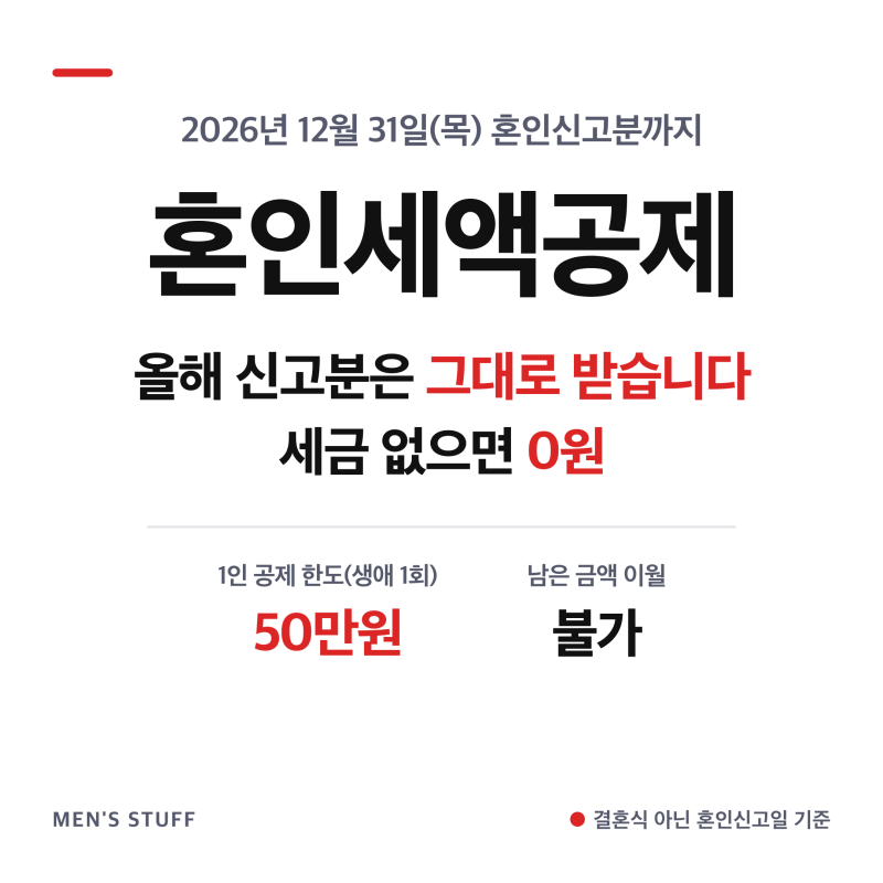 혼인세액공제 올해 12월 31일 신고분까지 받습니다, 세금 없으면 0원