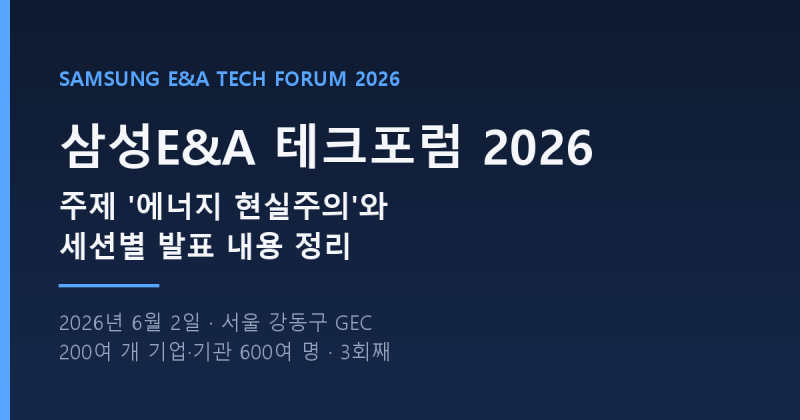 삼성E&A 테크포럼 2026 정리｜주제 '에너지 현실주의'와 세션별 발표 내용
