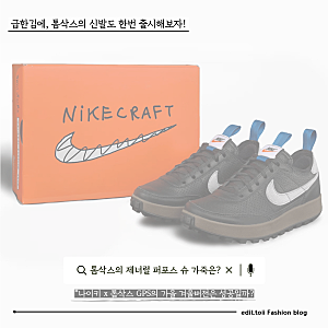 다시 색놀이 시작? 톰 삭스 x 나이키 제너럴 퍼포스 슈(GPS) 출시