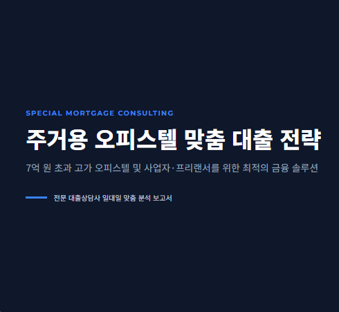 주거용 오피스텔 담보대출 맞춤 전략 분석