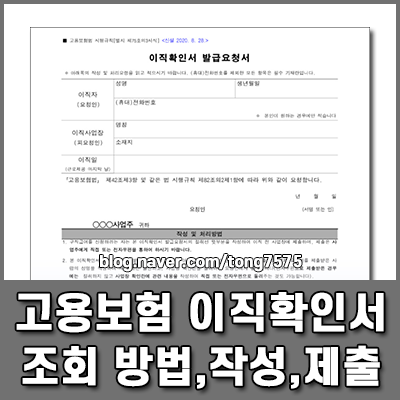 고용보험 이직확인서 조회 방법 및 사업장 작성 제출 기한 팩트체크