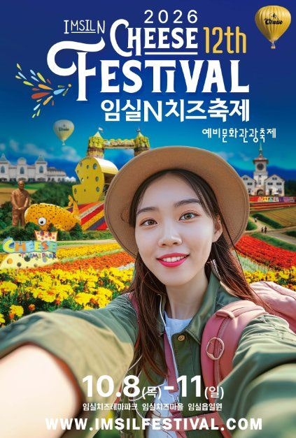 임실N치즈축제 2026 일정·주차·셔틀버스 총정리 | 10월 8일~11일 한글날 연휴, 올해 처음 달라....