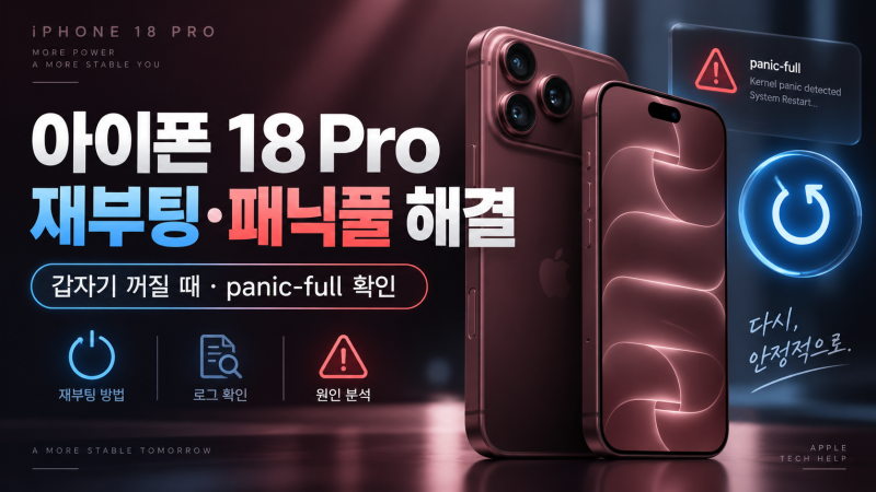 아이폰 18 Pro 재부팅·패닉풀 해결 방법｜갑자기 꺼지고 다시 켜질 때 확인할 것