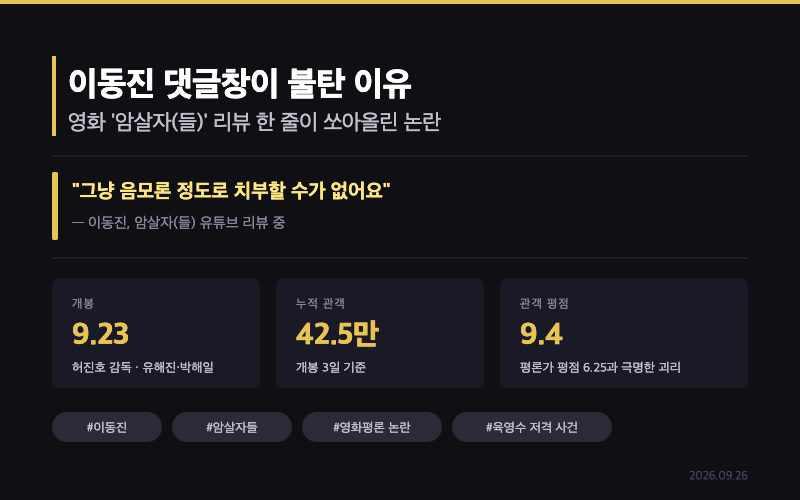 이동진 댓글창이 불탄 이유 — 영화 '암살자(들)' 리뷰 한 줄의 파장