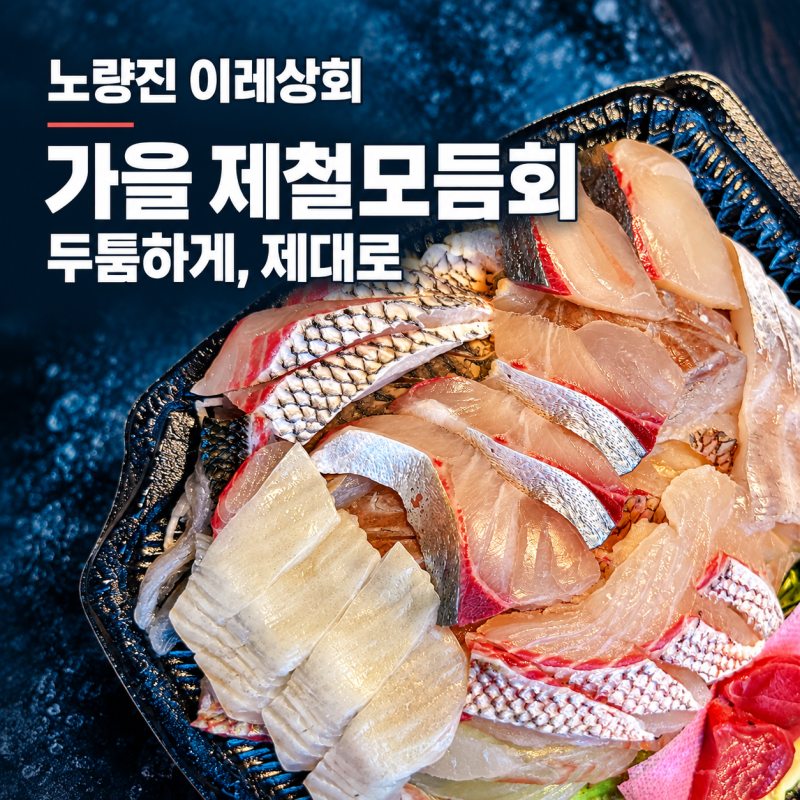 [노량진수산시장 맛집] 이레상회｜가을 전어부터 참다랑어까지 제철모듬회 포장 후기