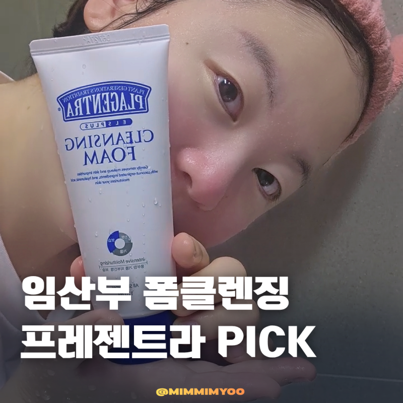 폼클렌징 추천, 임산부도 사용 가능한 프라젠트라 저자극 데일리 세안 후기