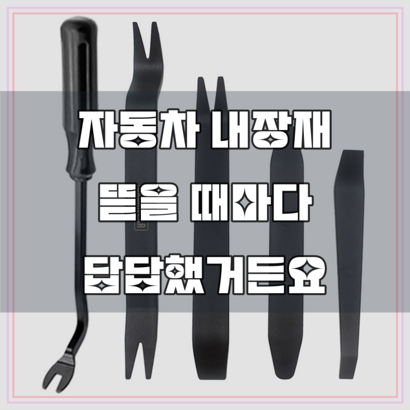 어반카 내장재 헤라 리무버 5종 세트