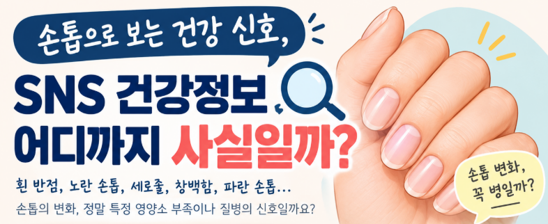 손톱 세로줄과 흰 반점, 영양제 먹으면 사라질까?