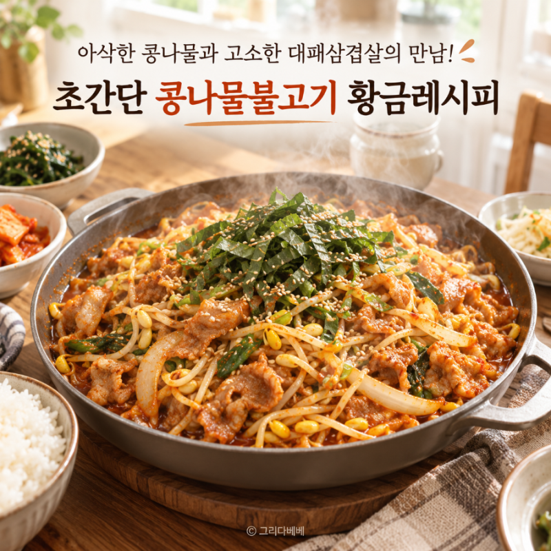 아삭한 콩나물과 고소한 대패삼겹살의 만남! 초간단 콩나물불고기 황금레시피