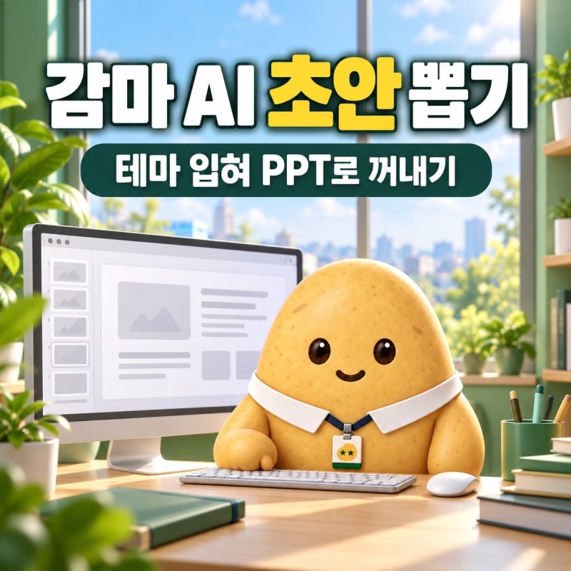 파워포인트 감마 AI 초안 뽑고 디자인 바꾸는 세 단계