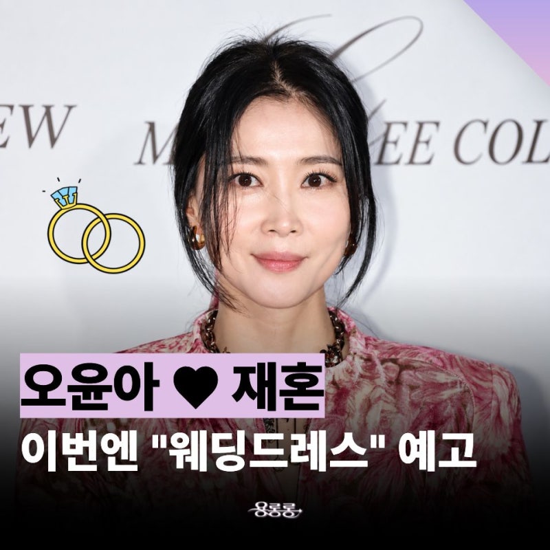 「オ・ユナがまた結婚するのかと…」再婚2ヶ月で明かされた意外な話 / オ・ユナのプロフィール