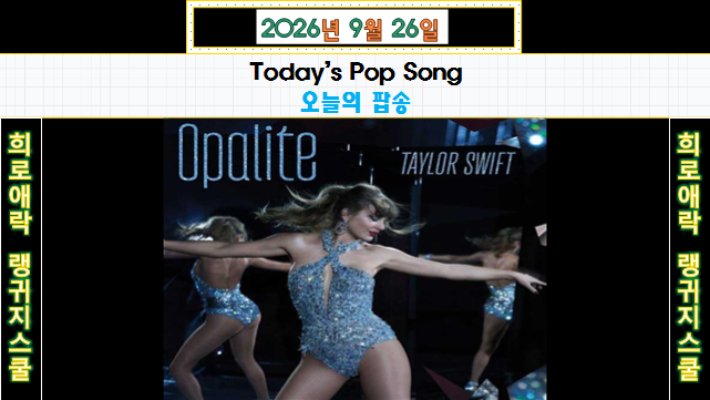 Taylor Swift(테일러 스위프트) - Opalite(오팔라이트) | 곡 소개 & MV & 가사 해석 |