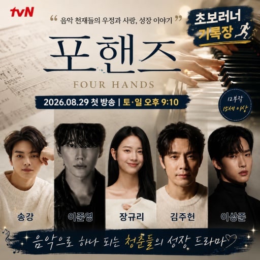송강·이준영 붙으니 달랐다…‘포핸즈’ 두 남자에게 시선 쏠린 이유
