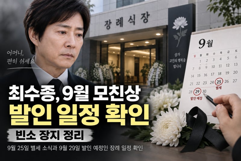최수종, 9월 모친상 발인 날짜·빈소·장지 확인