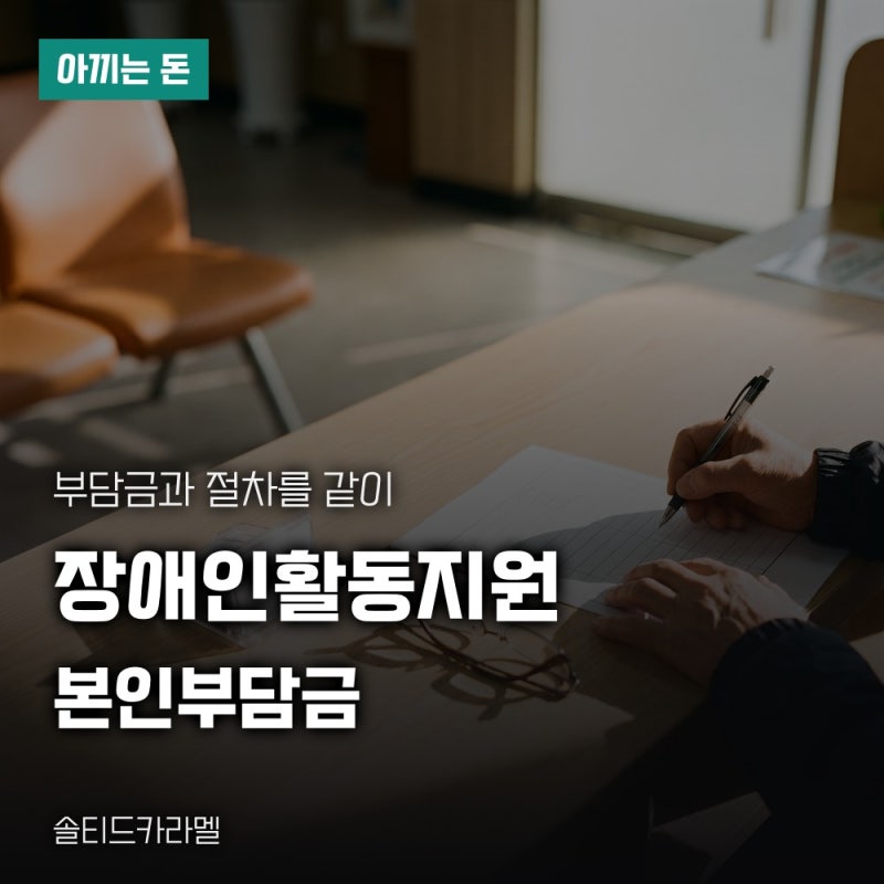 장애인활동지원서비스 본인부담금과 신청 절차 순서대로