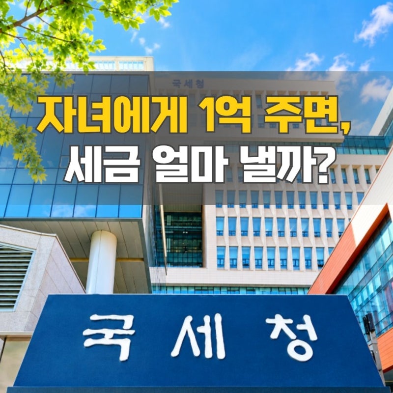자녀에게 1억 주면 세금 1천만원? 2026 증여세 면제한도·세율 계산해보니
