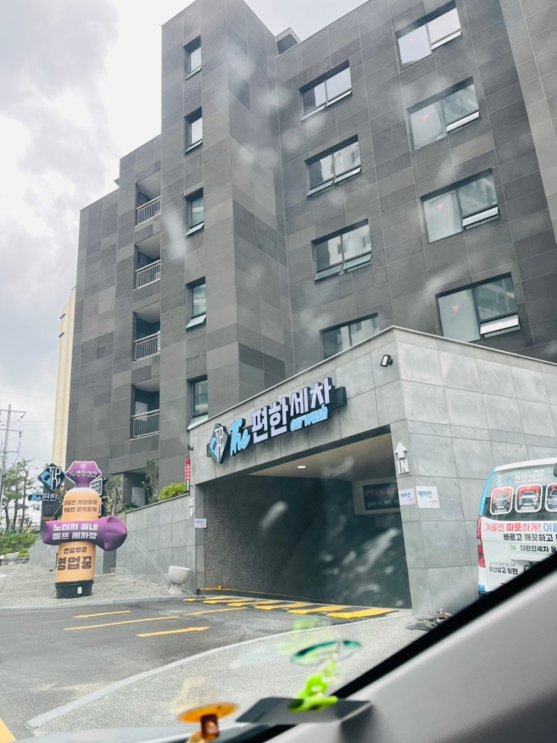 울산노터치세차 실내 세차 가능한 더편한세차