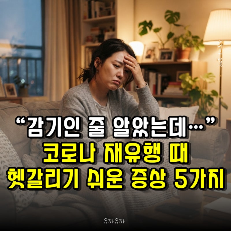 “감기인 줄 알았는데…” 코로나 재유행 때 헷갈리기 쉬운 증상 5가지