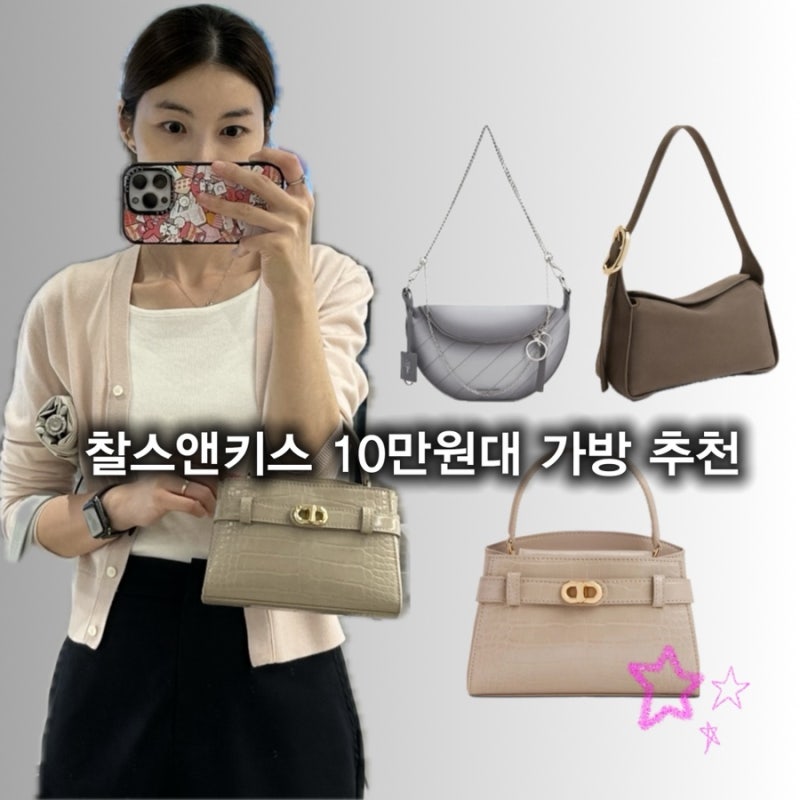 “찰스앤키스에서 데일리백 고민 끝” 10만원대 가성비 가방 추천