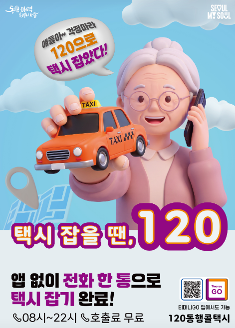 120 동행콜택시, 회원가입없이 누구나 전화한통으로 이용가능