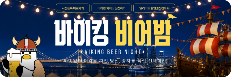 2026 부산 북항 가을축제 바이킹 비어밤｜일정·공연·볼거리 총정리