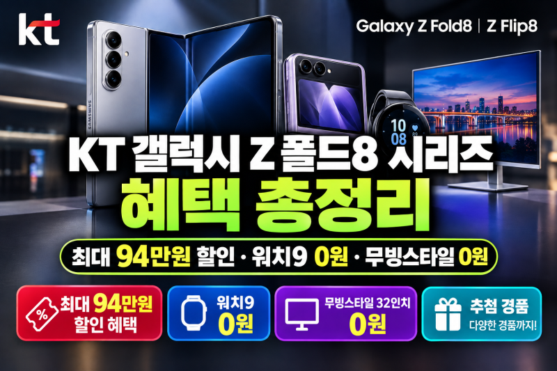KT 갤럭시 Z Fold8 혜택 총정리 최대 94만원 할인 워치9 0원 조건