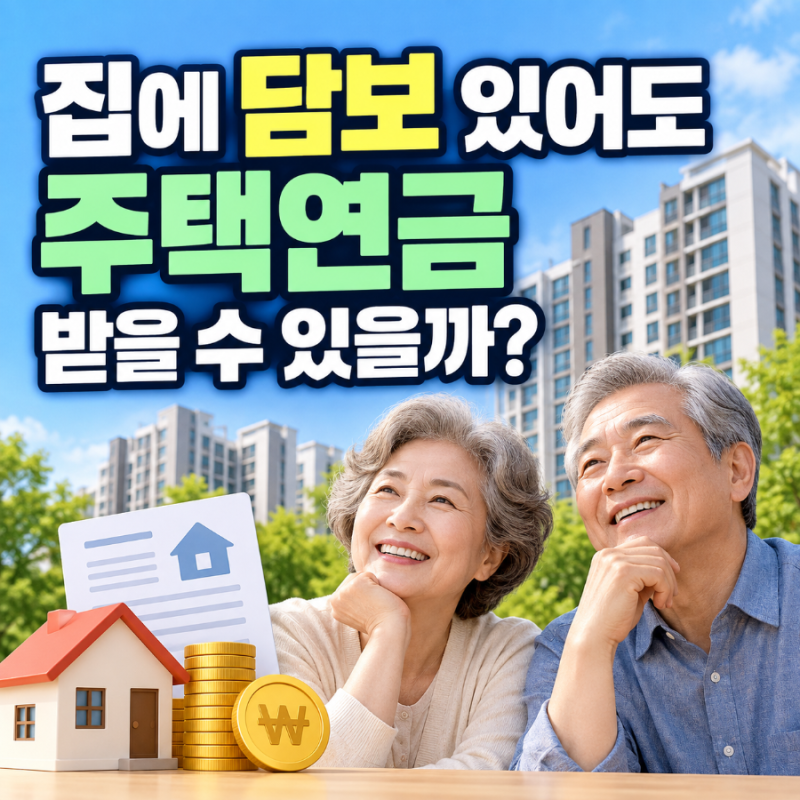 주택담보 아파트 주택연금 받는 방법 상환잔액 조건