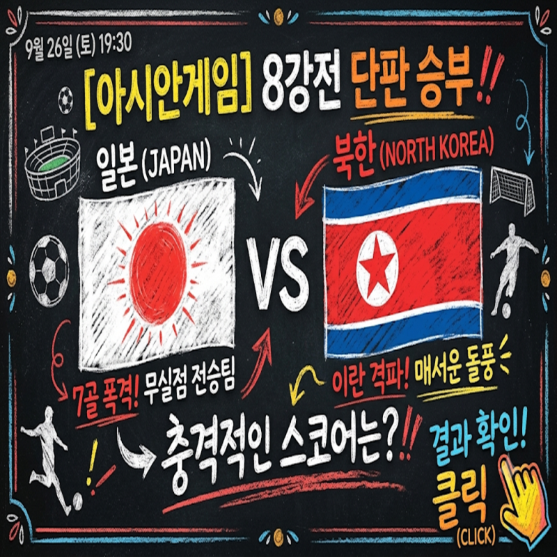 [아시안게임] 일본 vs 북한 (9월 26일) 7골 폭격한 일본과 이란 잡은 북한, 8강 단판 승부에서 터....