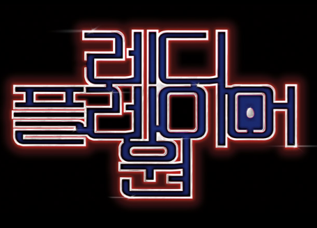 영화 레디 플레이어 원 리뷰 | 스티븐 스필버그의 가상현실 어드벤처