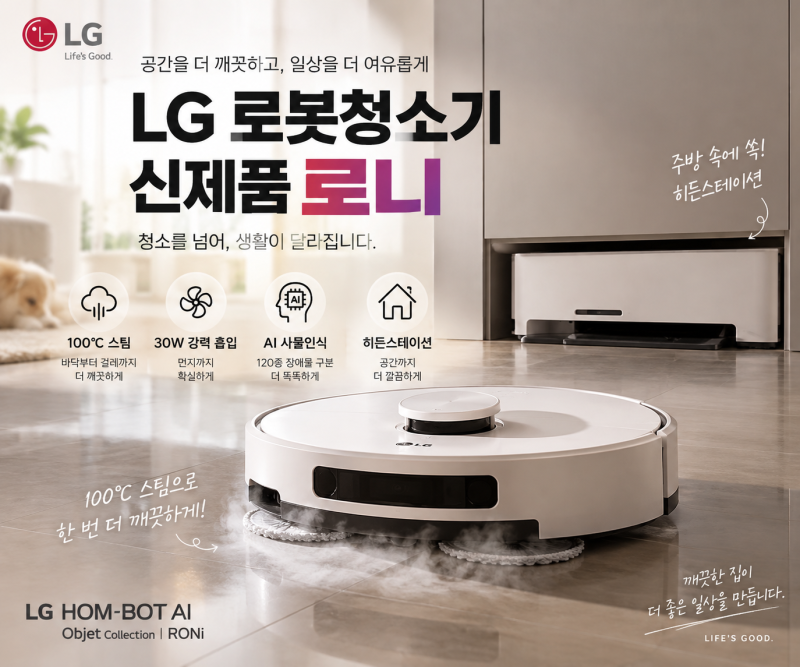 LG 로봇청소기 신제품 로니, 100도 스팀까지…기능·차이점 총정리